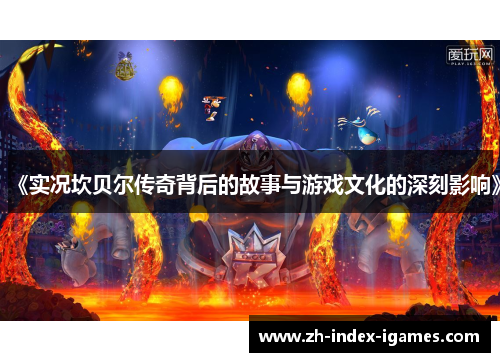 《实况坎贝尔传奇背后的故事与游戏文化的深刻影响》