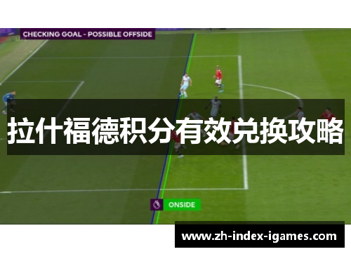 拉什福德积分有效兑换攻略