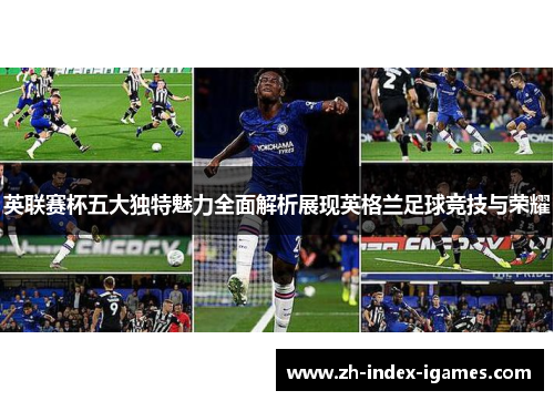 英联赛杯五大独特魅力全面解析展现英格兰足球竞技与荣耀