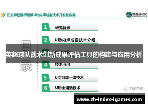 英超球队战术创新成果评估工具的构建与应用分析