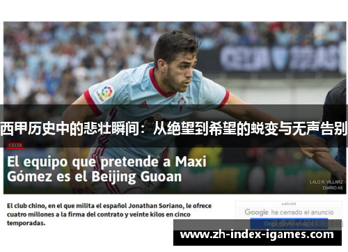 西甲历史中的悲壮瞬间：从绝望到希望的蜕变与无声告别