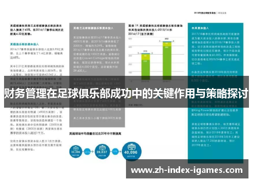 财务管理在足球俱乐部成功中的关键作用与策略探讨