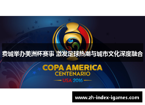 费城举办美洲杯赛事 激发足球热潮与城市文化深度融合 费城举办美洲杯赛事 激发足球热潮与城市文化深度融合