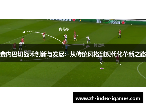 费内巴切战术创新与发展：从传统风格到现代化革新之路