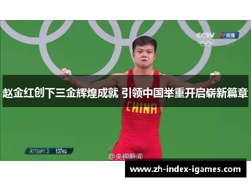 赵金红创下三金辉煌成就 引领中国举重开启崭新篇章