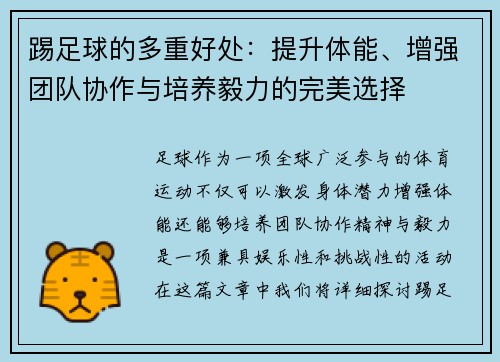 踢足球的多重好处:提升体能、增强团队协作与培养毅力的完美选择 踢足球的多重好处:提升体能、增强团队协作与培养毅力的完美选择