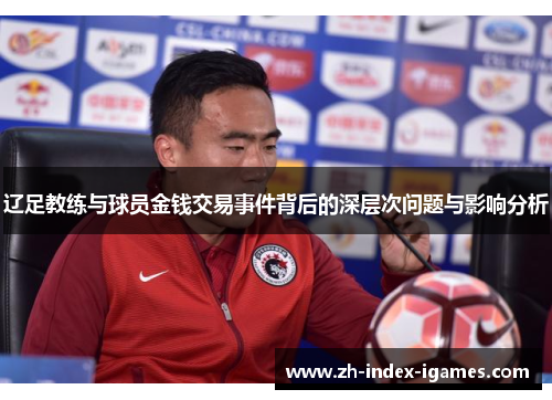 辽足教练与球员金钱交易事件背后的深层次问题与影响分析