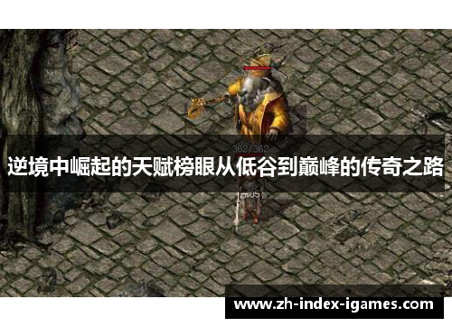 逆境中崛起的天赋榜眼从低谷到巅峰的传奇之路