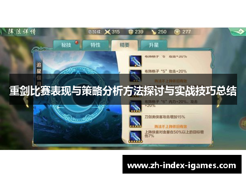 重剑比赛表现与策略分析方法探讨与实战技巧总结