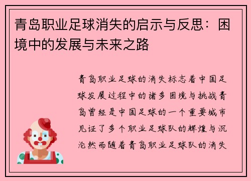青岛职业足球消失的启示与反思:困境中的发展与未来之路 青岛职业足球消失的启示与反思:困境中的发展与未来之路