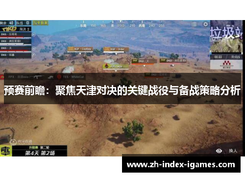 预赛前瞻:聚焦天津对决的关键战役与备战策略分析 预赛前瞻:聚焦天津对决的关键战役与备战策略分析
