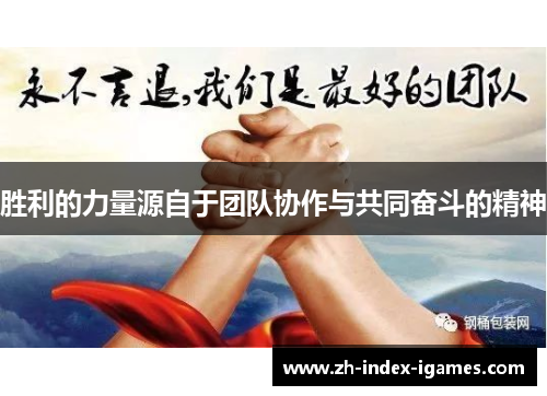 胜利的力量源自于团队协作与共同奋斗的精神 胜利的力量源自于团队协作与共同奋斗的精神