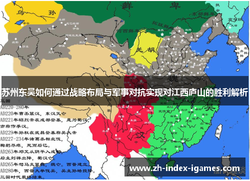 苏州东吴如何通过战略布局与军事对抗实现对江西庐山的胜利解析 苏州东吴如何通过战略布局与军事对抗实现对江西庐山的胜利解析