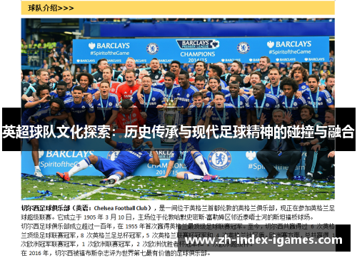 英超球队文化探索：历史传承与现代足球精神的碰撞与融合