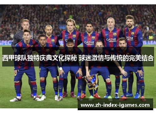 西甲球队独特庆典文化探秘 球迷激情与传统的完美结合