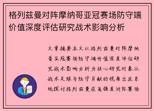 格列兹曼对阵摩纳哥亚冠赛场防守端价值深度评估研究战术影响分析 格列兹曼对阵摩纳哥亚冠赛场防守端价值深度评估研究战术影响分析