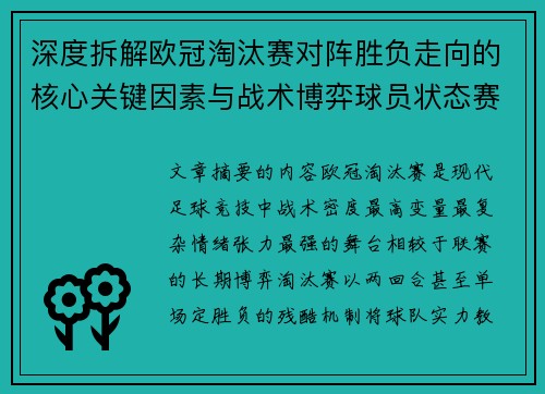 深度拆解欧冠淘汰赛对阵胜负走向的核心关键因素与战术博弈球员状态赛程变量 深度拆解欧冠淘汰赛对阵胜负走向的核心关键因素与战术博弈球员状态赛程变量
