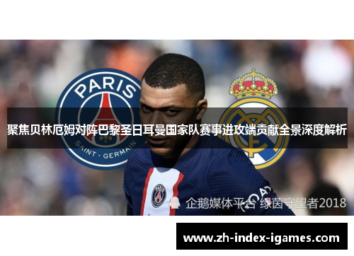 聚焦贝林厄姆对阵巴黎圣日耳曼国家队赛事进攻端贡献全景深度解析 聚焦贝林厄姆对阵巴黎圣日耳曼国家队赛事进攻端贡献全景深度解析