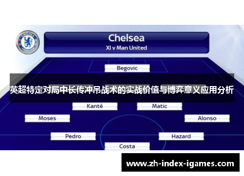 英超特定对局中长传冲吊战术的实战价值与博弈意义应用分析 英超特定对局中长传冲吊战术的实战价值与博弈意义应用分析