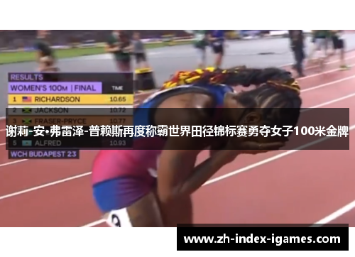 谢莉-安·弗雷泽-普赖斯再度称霸世界田径锦标赛勇夺女子100米金牌 谢莉-安·弗雷泽-普赖斯再度称霸世界田径锦标赛勇夺女子100米金牌