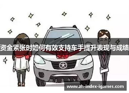 资金紧张时如何有效支持车手提升表现与成绩
