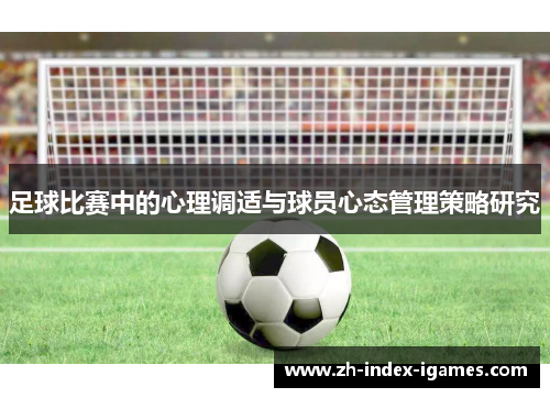 足球比赛中的心理调适与球员心态管理策略研究