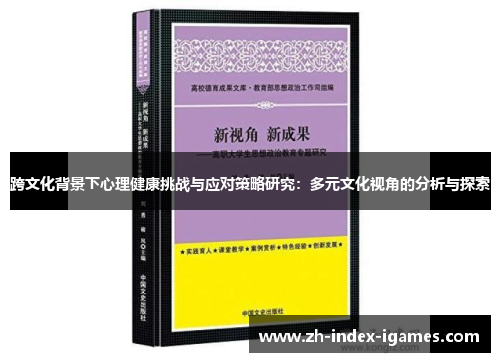 跨文化背景下心理健康挑战与应对策略研究:多元文化视角的分析与探索 跨文化背景下心理健康挑战与应对策略研究:多元文化视角的分析与探索