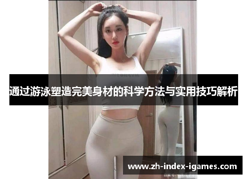 通过游泳塑造完美身材的科学方法与实用技巧解析 通过游泳塑造完美身材的科学方法与实用技巧解析
