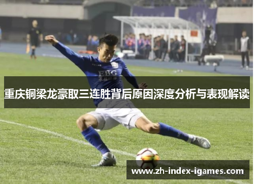 重庆铜梁龙豪取三连胜背后原因深度分析与表现解读 重庆铜梁龙豪取三连胜背后原因深度分析与表现解读