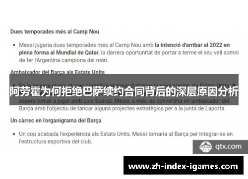 阿劳霍为何拒绝巴萨续约合同背后的深层原因分析 阿劳霍为何拒绝巴萨续约合同背后的深层原因分析