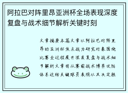 阿拉巴对阵里昂亚洲杯全场表现深度复盘与战术细节解析关键时刻