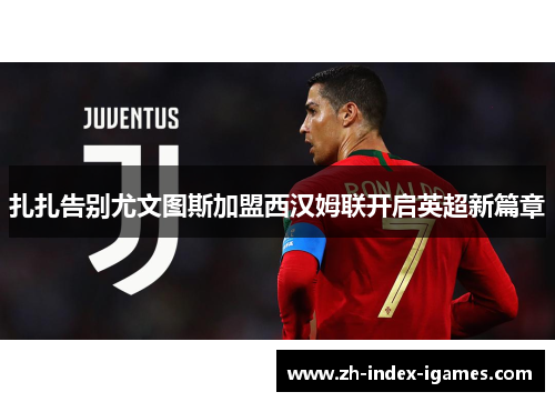 扎扎告别尤文图斯加盟西汉姆联开启英超新篇章