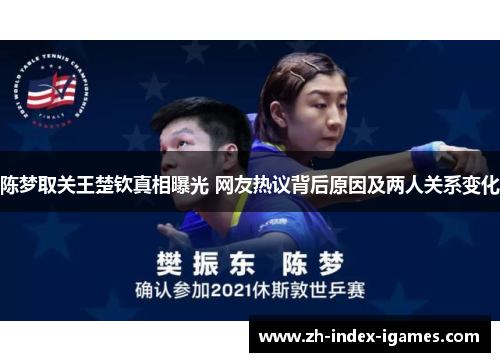 陈梦取关王楚钦真相曝光 网友热议背后原因及两人关系变化