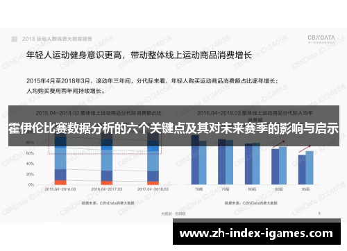 霍伊伦比赛数据分析的六个关键点及其对未来赛季的影响与启示
