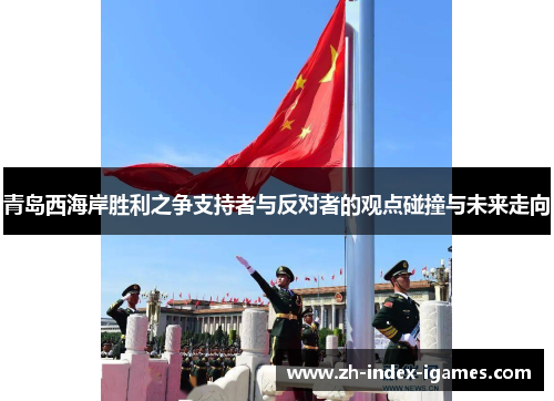 青岛西海岸胜利之争支持者与反对者的观点碰撞与未来走向