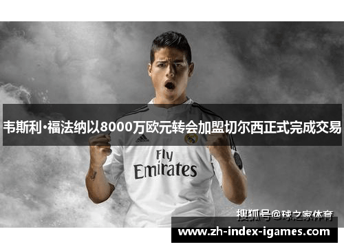 韦斯利·福法纳以8000万欧元转会加盟切尔西正式完成交易