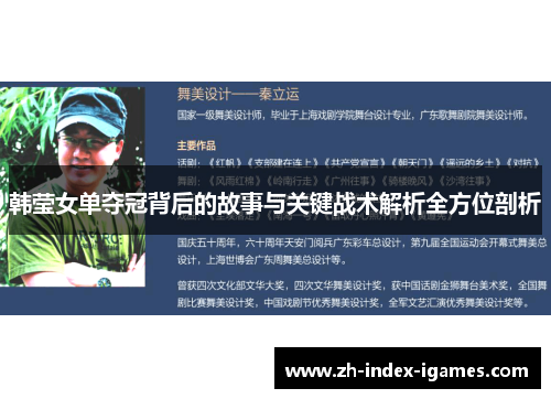 韩莹女单夺冠背后的故事与关键战术解析全方位剖析
