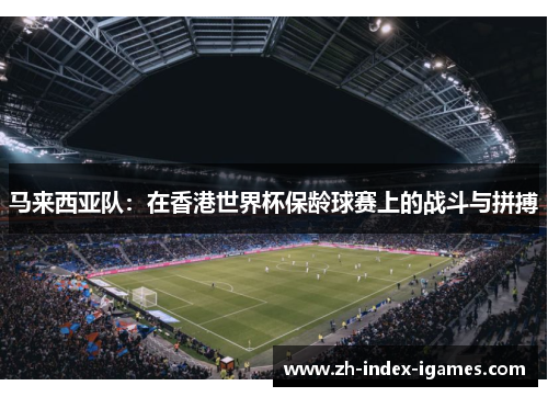 马来西亚队：在香港世界杯保龄球赛上的战斗与拼搏