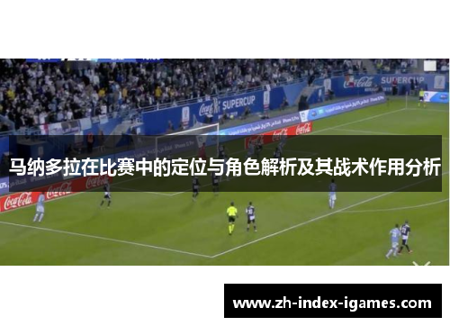 马纳多拉在比赛中的定位与角色解析及其战术作用分析