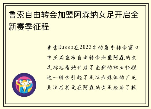 鲁索自由转会加盟阿森纳女足开启全新赛季征程