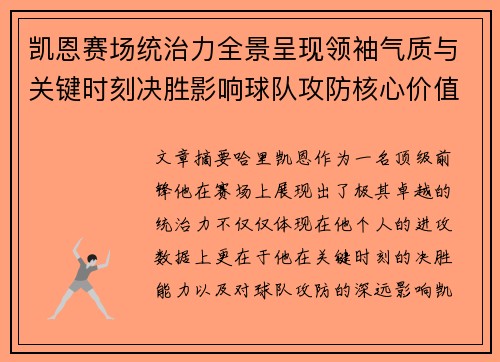 凯恩赛场统治力全景呈现领袖气质与关键时刻决胜影响球队攻防核心价值 凯恩赛场统治力全景呈现领袖气质与关键时刻决胜影响球队攻防核心价值