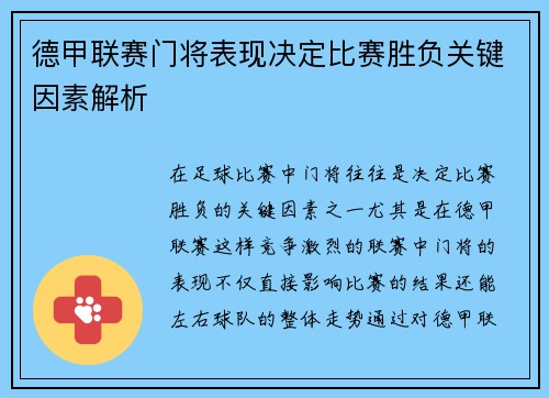 德甲联赛门将表现决定比赛胜负关键因素解析 德甲联赛门将表现决定比赛胜负关键因素解析