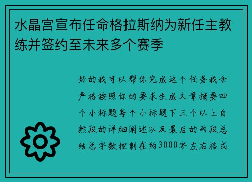 水晶宫宣布任命格拉斯纳为新任主教练并签约至未来多个赛季 水晶宫宣布任命格拉斯纳为新任主教练并签约至未来多个赛季