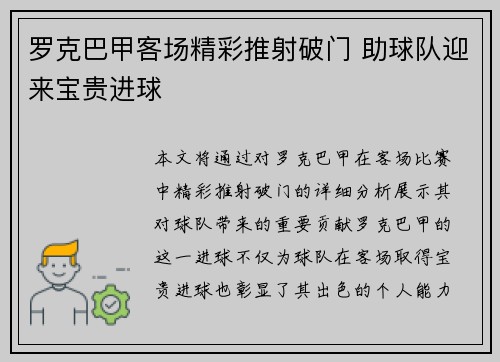 罗克巴甲客场精彩推射破门 助球队迎来宝贵进球 罗克巴甲客场精彩推射破门 助球队迎来宝贵进球