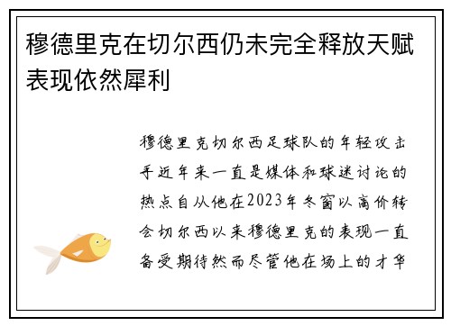 穆德里克在切尔西仍未完全释放天赋表现依然犀利 穆德里克在切尔西仍未完全释放天赋表现依然犀利
