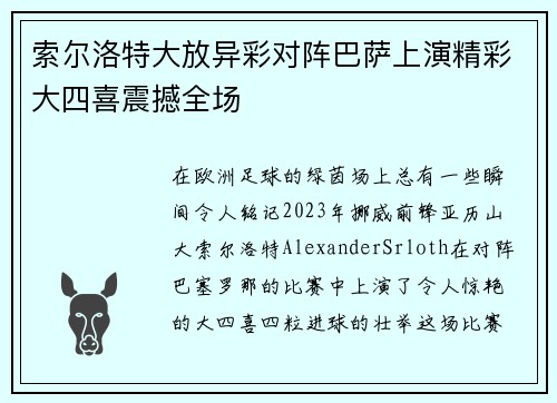 索尔洛特大放异彩对阵巴萨上演精彩大四喜震撼全场 索尔洛特大放异彩对阵巴萨上演精彩大四喜震撼全场