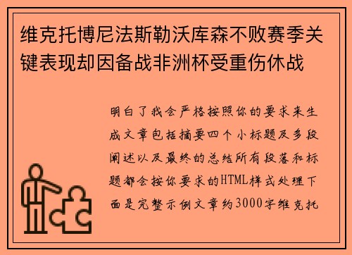 维克托博尼法斯勒沃库森不败赛季关键表现却因备战非洲杯受重伤休战 维克托博尼法斯勒沃库森不败赛季关键表现却因备战非洲杯受重伤休战