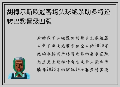 胡梅尔斯欧冠客场头球绝杀助多特逆转巴黎晋级四强 胡梅尔斯欧冠客场头球绝杀助多特逆转巴黎晋级四强