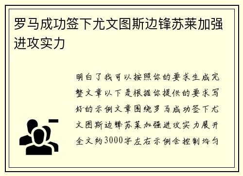 罗马成功签下尤文图斯边锋苏莱加强进攻实力 罗马成功签下尤文图斯边锋苏莱加强进攻实力