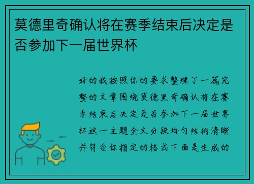 莫德里奇确认将在赛季结束后决定是否参加下一届世界杯 莫德里奇确认将在赛季结束后决定是否参加下一届世界杯